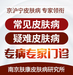 秦淮区皮肤专科医院