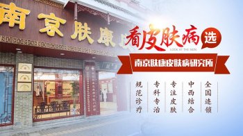 江苏省南京市皮肤病防治所