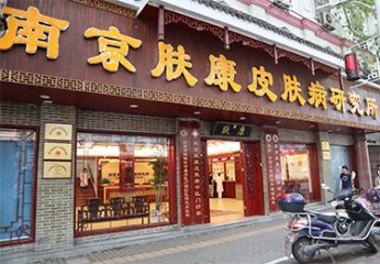 南京皮肤研究医院哪家好