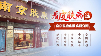 南京皮肤医院研究所电话号码