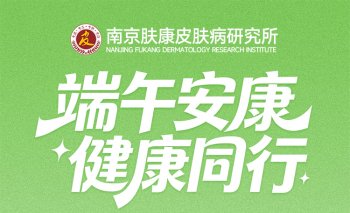 南京肤康皮肤病研究院端午节放假吗